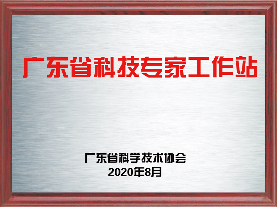 14-廣東省科技專家工作站1.jpg